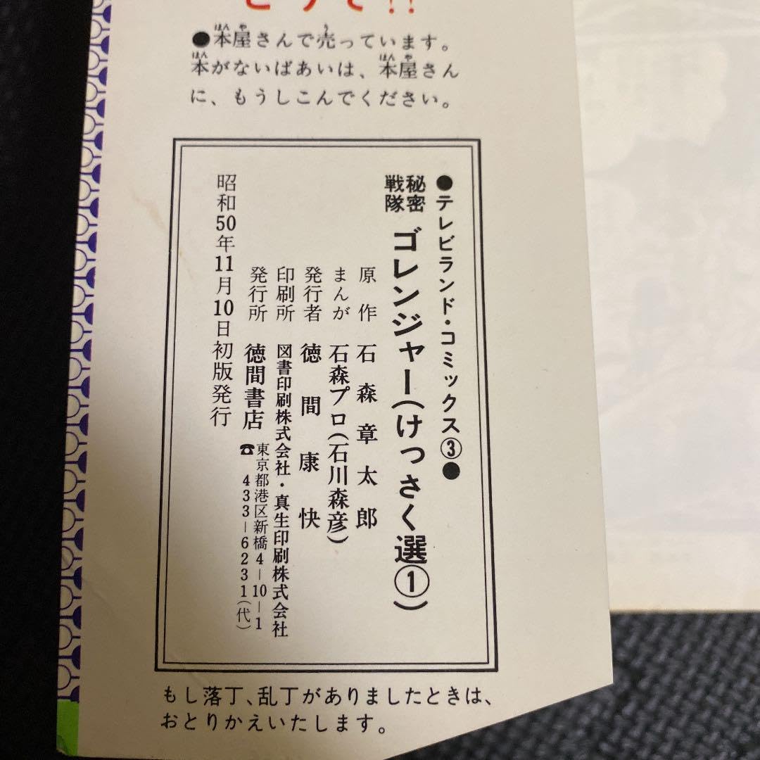 Amazon.co.jp: 初版秘密戦隊ゴレンジャー 第1巻 石森章太郎 石森